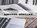 觸摸屏怎樣滑動（觸摸屏怎麽移動）