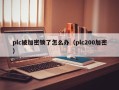 plc被加密鎖了怎麽辦（plc200加密）