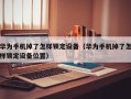 華爲手機掉了怎樣鎖定設備（華爲手機掉了怎樣鎖定設備位置）