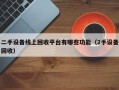 二手設備線上回收平台有哪些功能（2手設備回收）