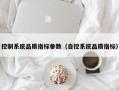 控制系統品質指标參數（自控系統品質指标）