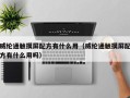 威綸通觸摸屏配方有什麽用（威綸通觸摸屏配方有什麽用嗎）
