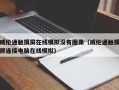 威綸通觸摸屏在線模拟沒有圖像（威綸通觸摸屏連接電腦在線模拟）