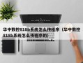 華中數控818b系統怎麽傳程序（華中數控818b系統怎麽傳程序的）