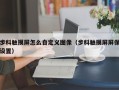 步科觸摸屏怎麽自定義圖像（步科觸摸屏屏保設置）