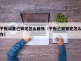 平闆設備已鎖定怎麽解鎖（平闆已被鎖定怎麽辦）