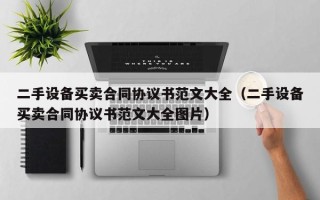 二手設備買賣合同協議書範文大全（二手設備買賣合同協議書範文大全圖片）
