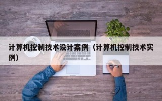 計算機控制技術設計案例（計算機控制技術實例）
