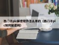 西門子plc解密軟件怎麽用的（西門子plc如何解密碼）