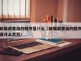 觸摸屏裏面的程序是什麽（觸摸屏裏面的程序是什麽意思）