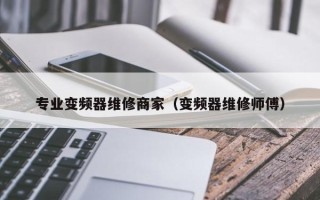 專業變頻器維修商家（變頻器維修師傅）
