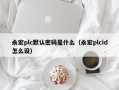永宏plc默認密碼是什麽（永宏plcid怎麽設）