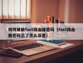 如何破解fast路由器密碼（fast路由器密碼忘了怎麽設置）