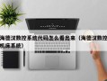 海德漢數控系統代碼怎麽看出來（海德漢數控機床系統）