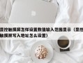 顯控觸摸屏怎樣設置數值輸入範圍顯示（顯控觸摸屏寫入地址怎麽設置）