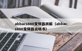 abbacs800變頻器拆解（abbacs800變頻器說明書）