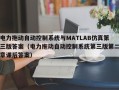 電力拖動自動控制系統與MATLAB仿真第三版答案（電力拖動自動控制系統第三版第二章課後答案）