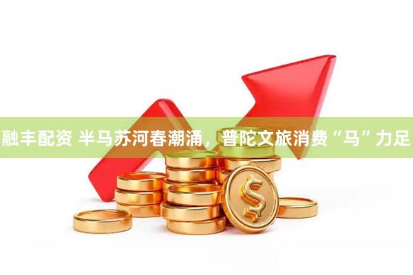 融丰配资 半马苏河春潮涌，普陀文旅消费“马”力足