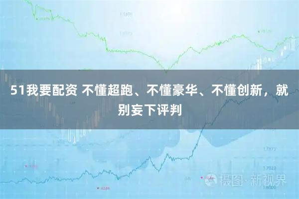 51我要配资 不懂超跑、不懂豪华、不懂创新，就别妄下评判