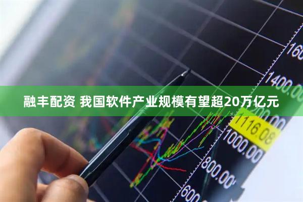 融丰配资 我国软件产业规模有望超20万亿元