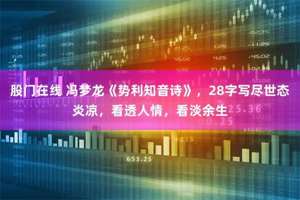 股门在线 冯梦龙《势利知音诗》,28字写尽世态炎凉,看透人情,看淡余生