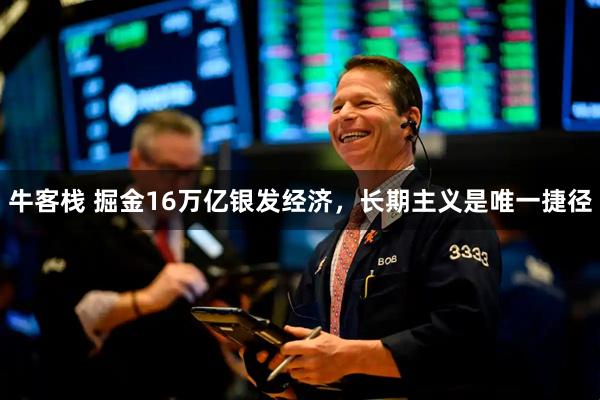 牛客栈 掘金16万亿银发经济，长期主义是唯一捷径